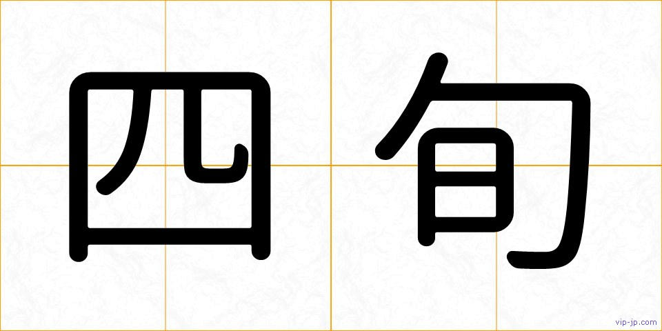 四旬の画像