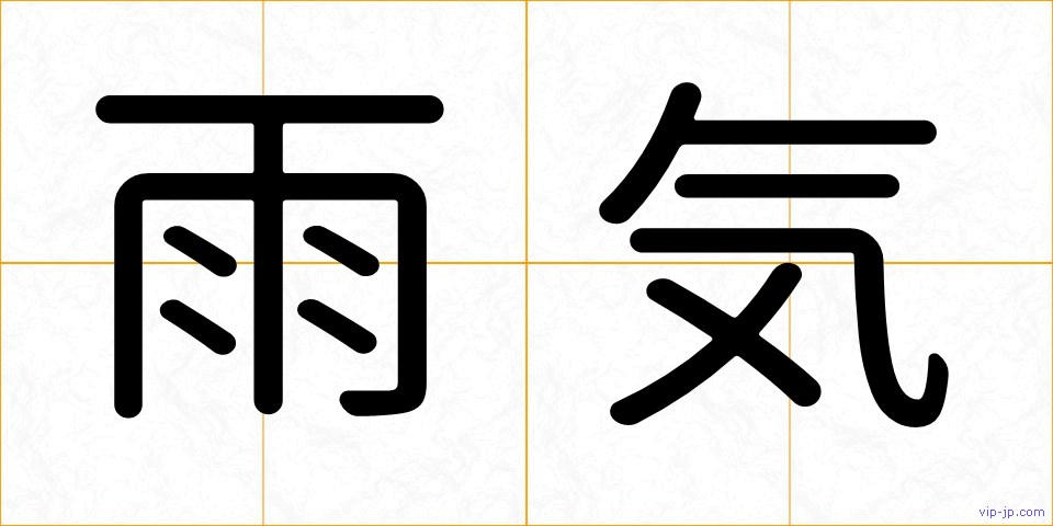 雨気の画像
