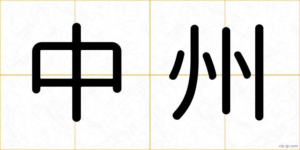 中州の画像