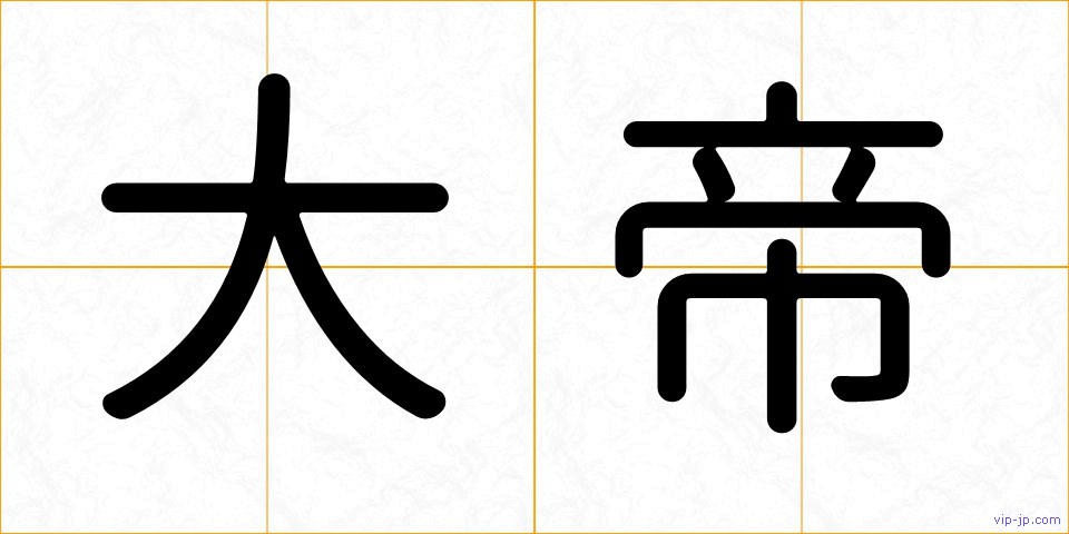 大帝の画像