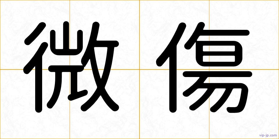 微傷の画像