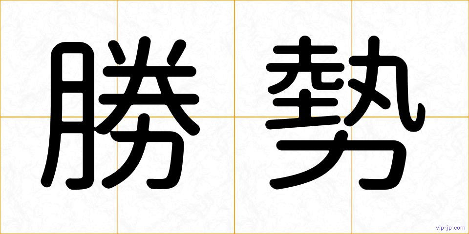 勝勢の画像
