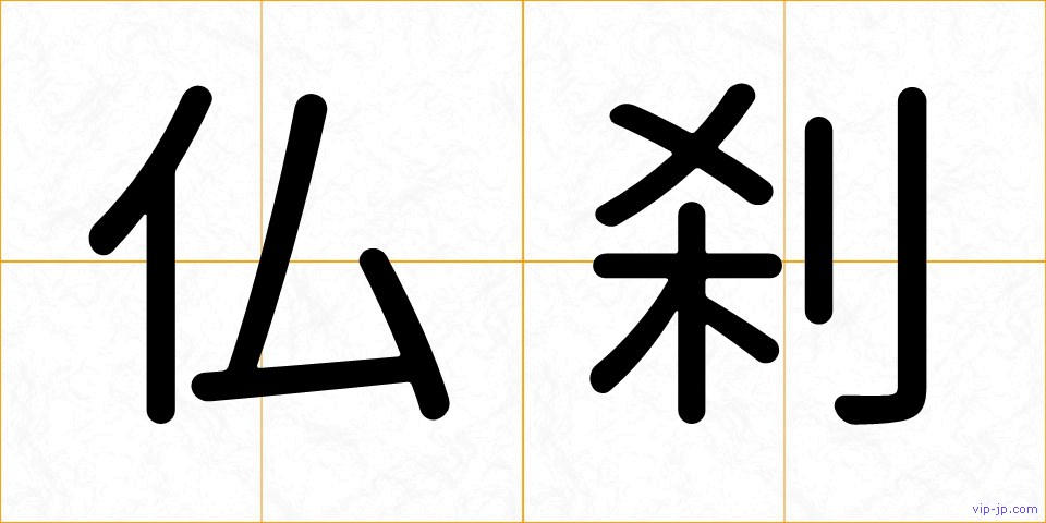 仏刹の画像