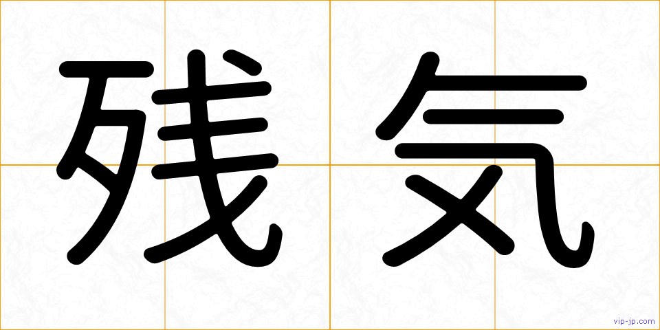 残気の画像