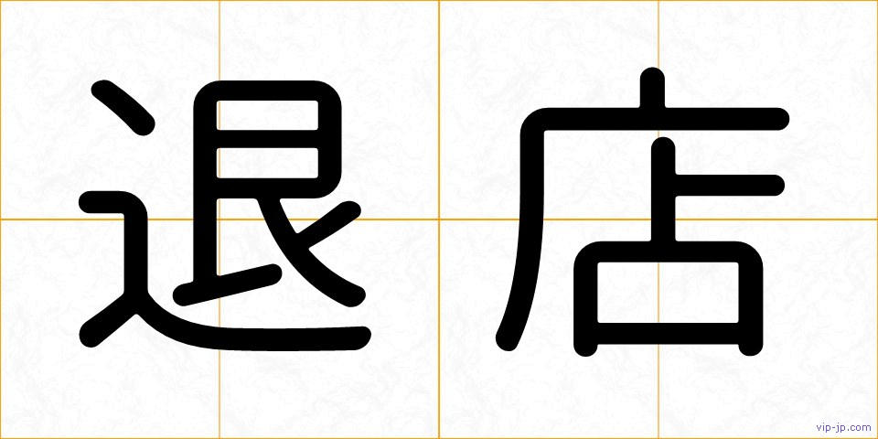 退店の画像