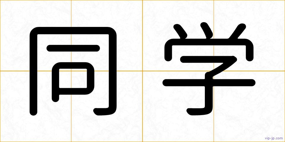同学の画像