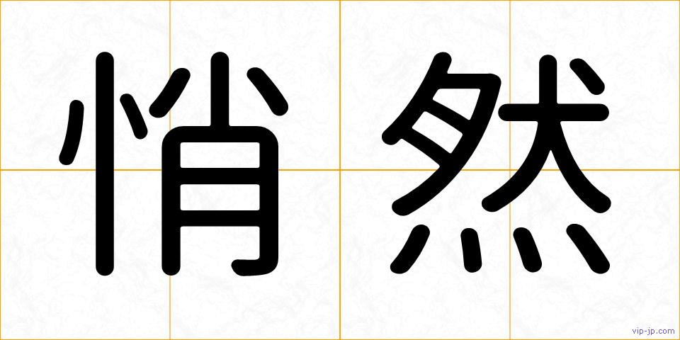 悄然の画像
