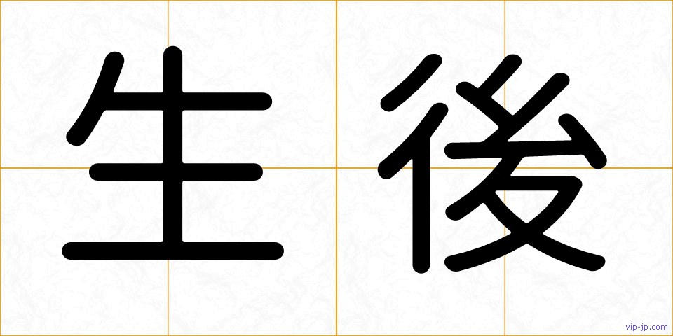 生後の画像