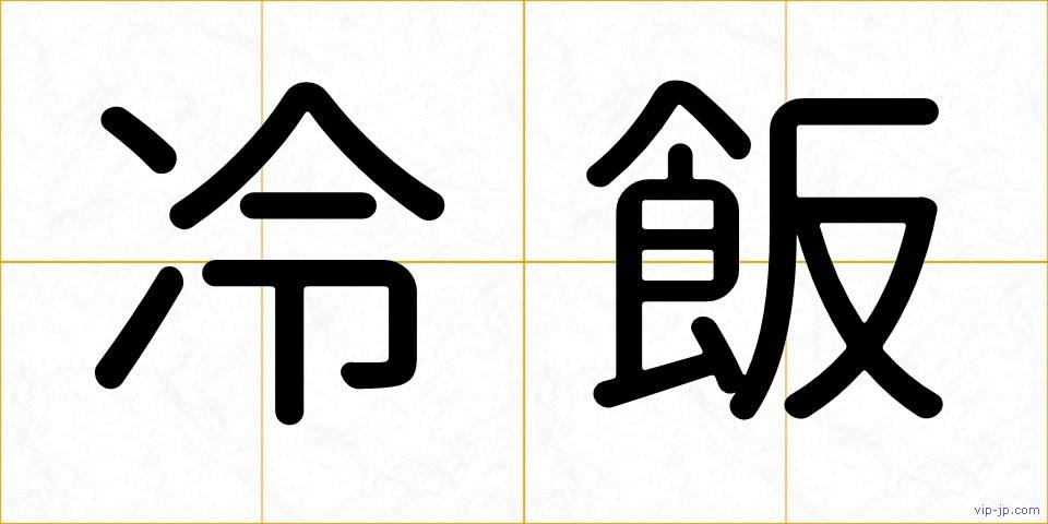 冷飯の画像