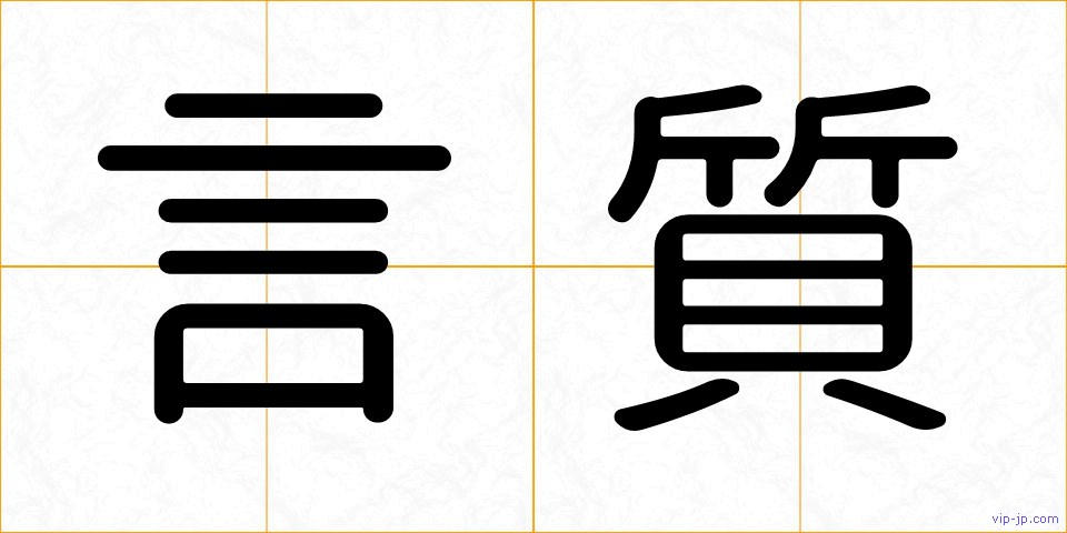 言質の画像