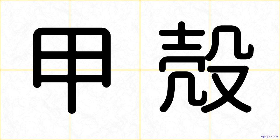 甲殻の画像