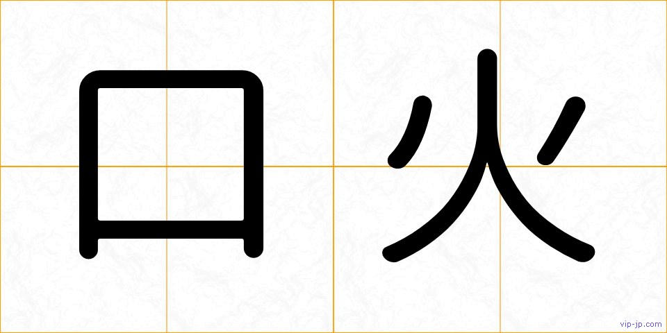 口火の画像