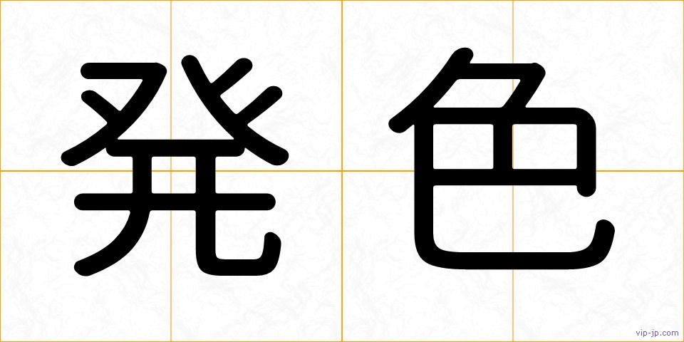 発色の画像