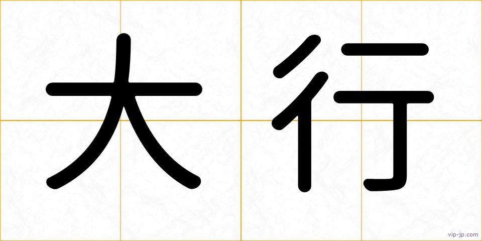大行の画像