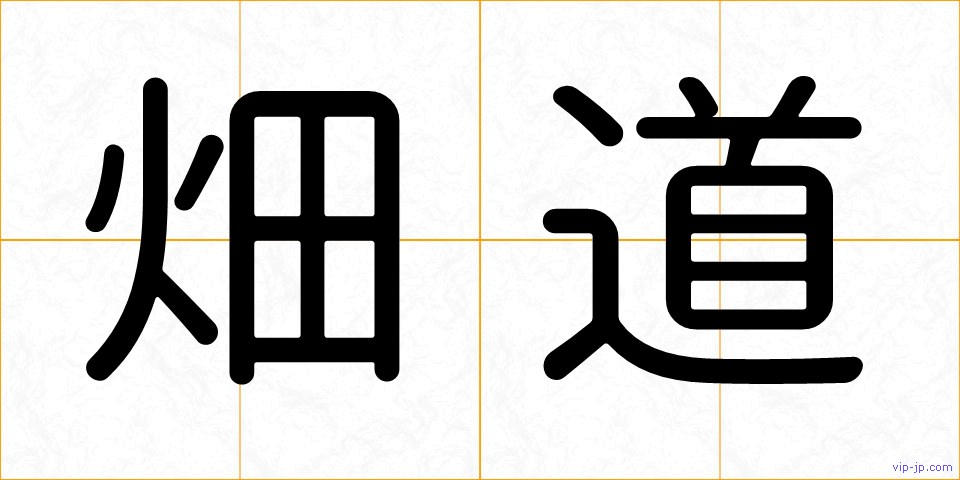 畑道の画像