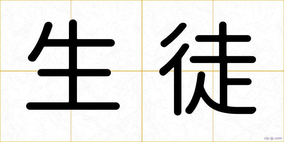生徒の画像