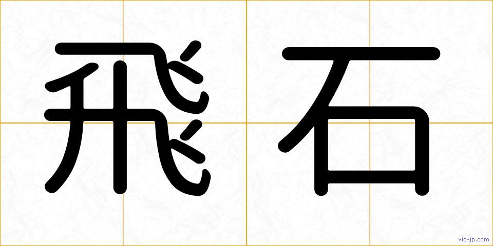 飛石の画像