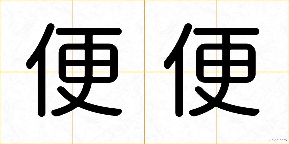 便便の画像