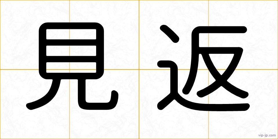 見返の画像