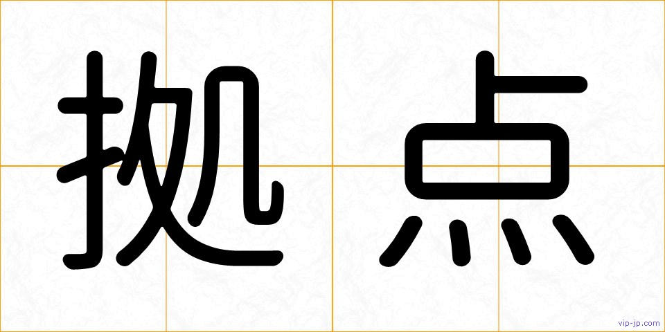 拠点の画像