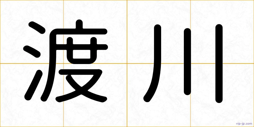 渡川の画像