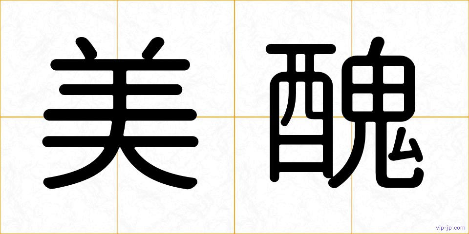美醜の画像