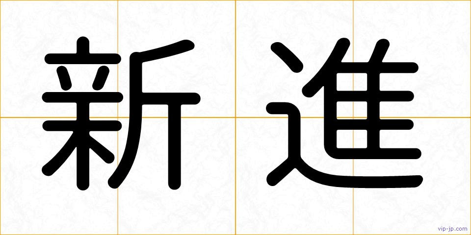 新進の画像
