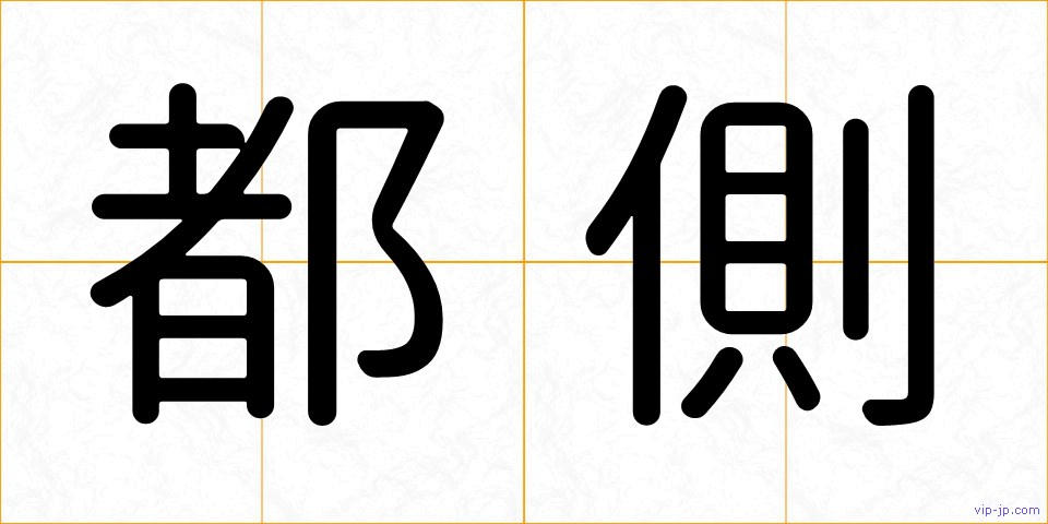 都側の画像