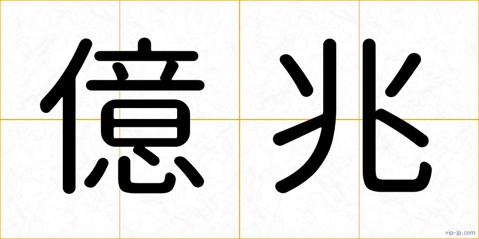 億兆の画像