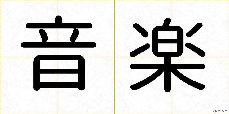 音楽の画像