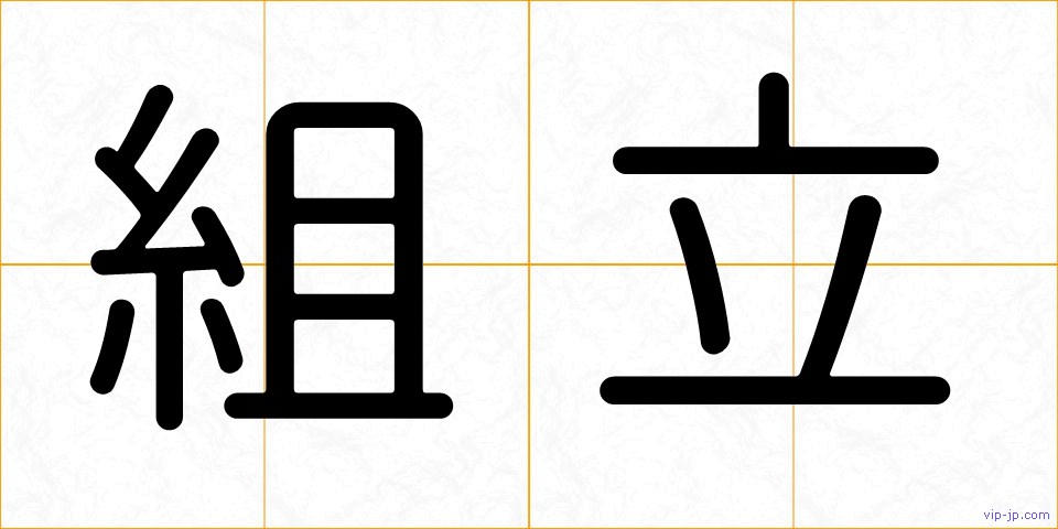 組立の画像