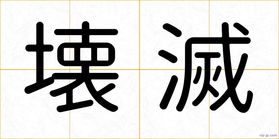 壊滅の画像