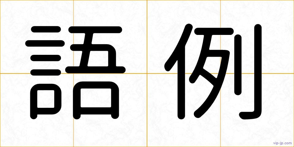 語例の画像