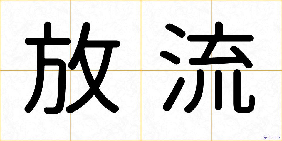 放流の画像