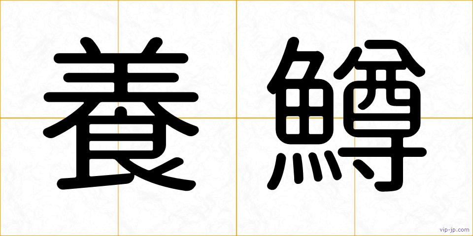 養鱒の画像