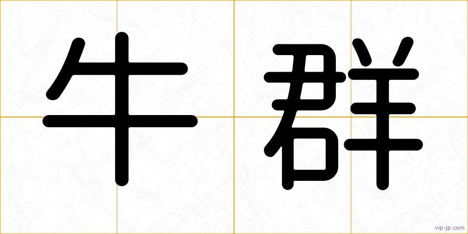 牛群の画像
