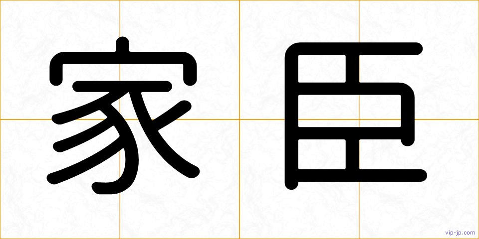 家臣の画像