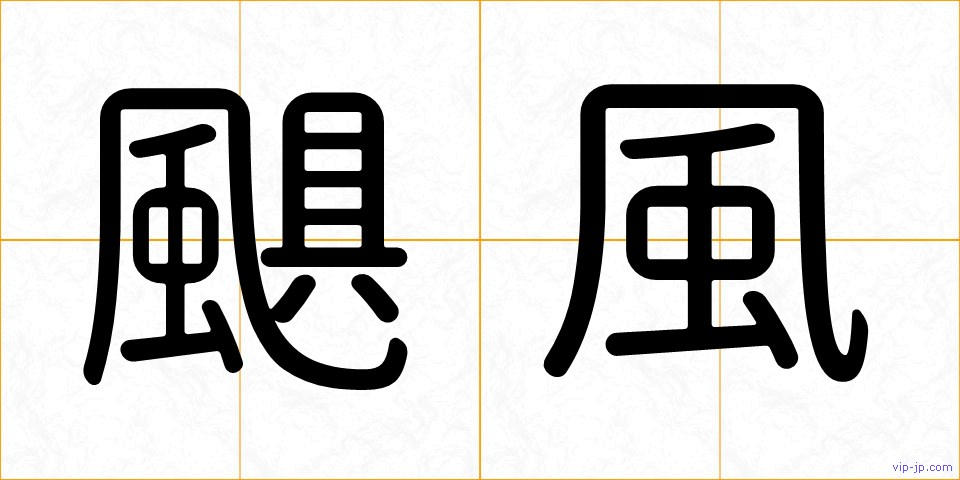 颶風の画像