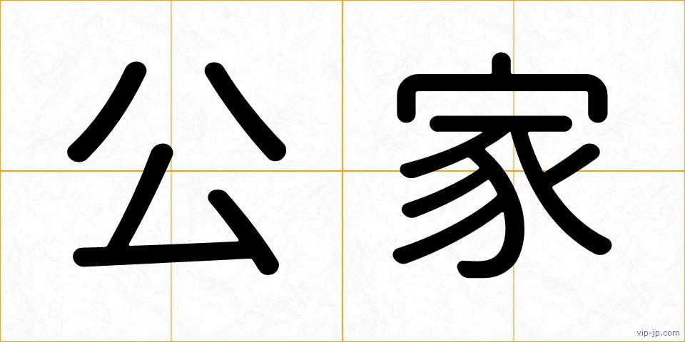 公家の画像