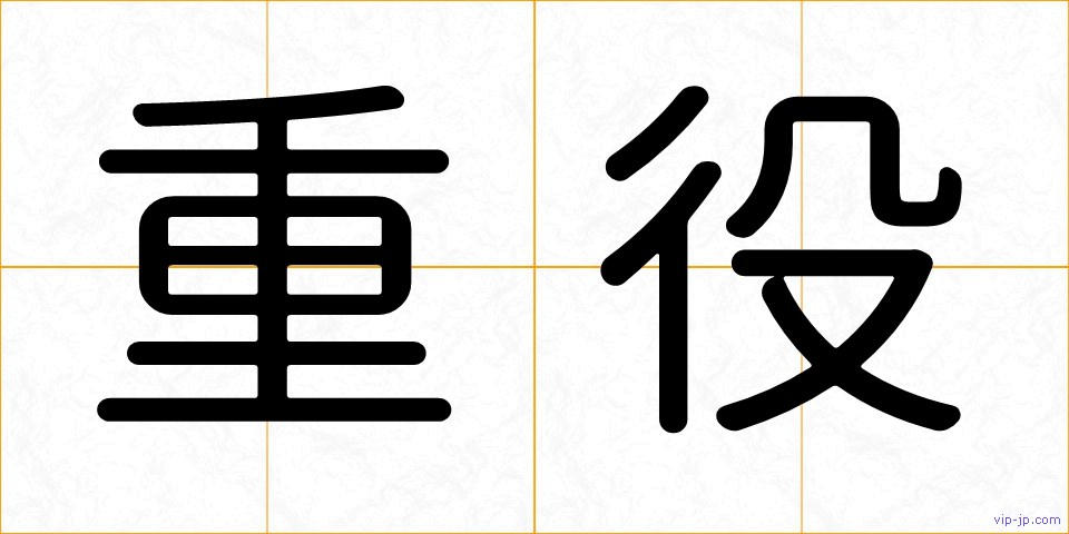 重役の画像