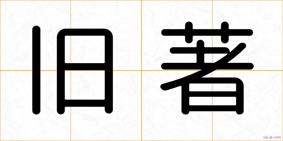 旧著の画像