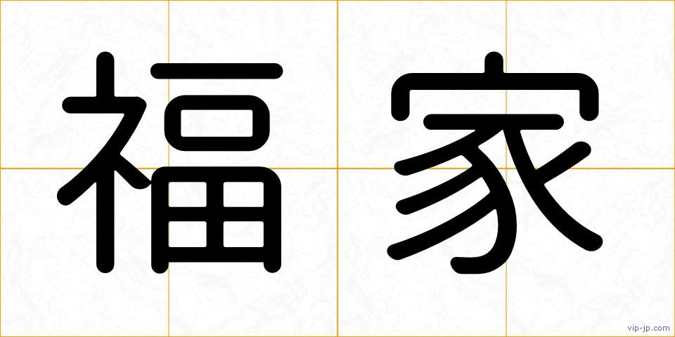 福家の画像