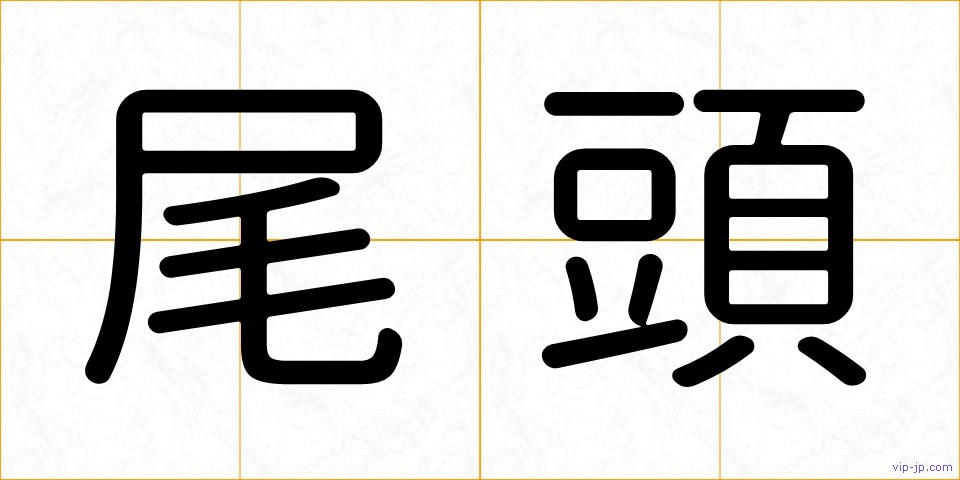 尾頭の画像