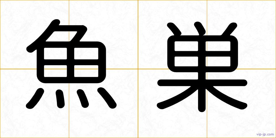 魚巣の画像