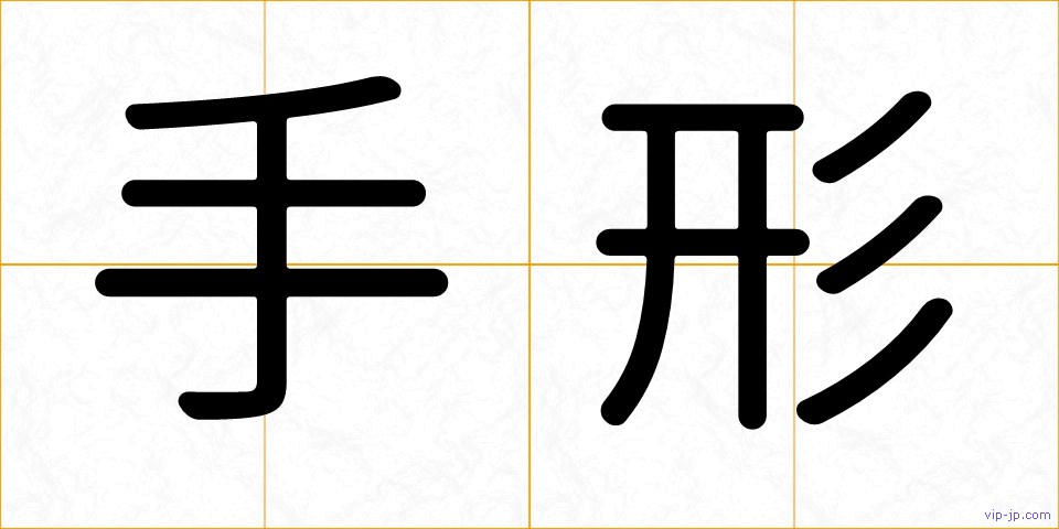 手形の画像