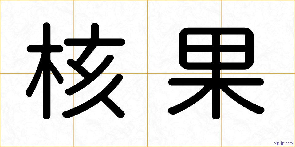 核果の画像