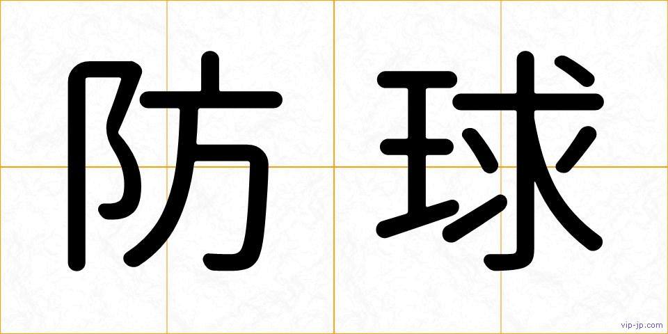 防球の画像