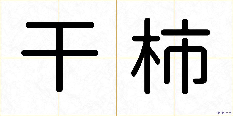 干柿の画像