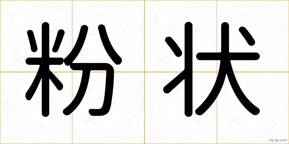 粉状の画像