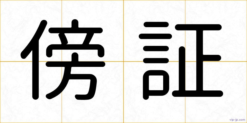 傍証の画像